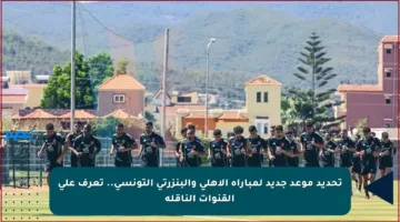 تحديد موعد جديد لمباراة الأهلي والبنزرتي التونسي.. تعرف على القنوات الناقلة